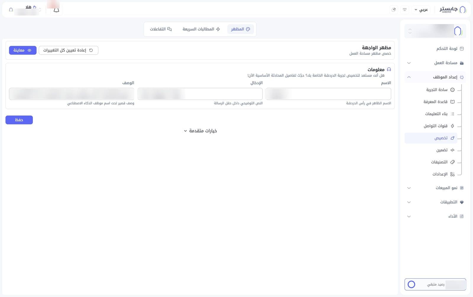 تبويب المظهر: بطاقة المعلومات بحقول الاسم والإدخال والوصف، وتحتها زر حفظ ورابط خيارات متقدمة