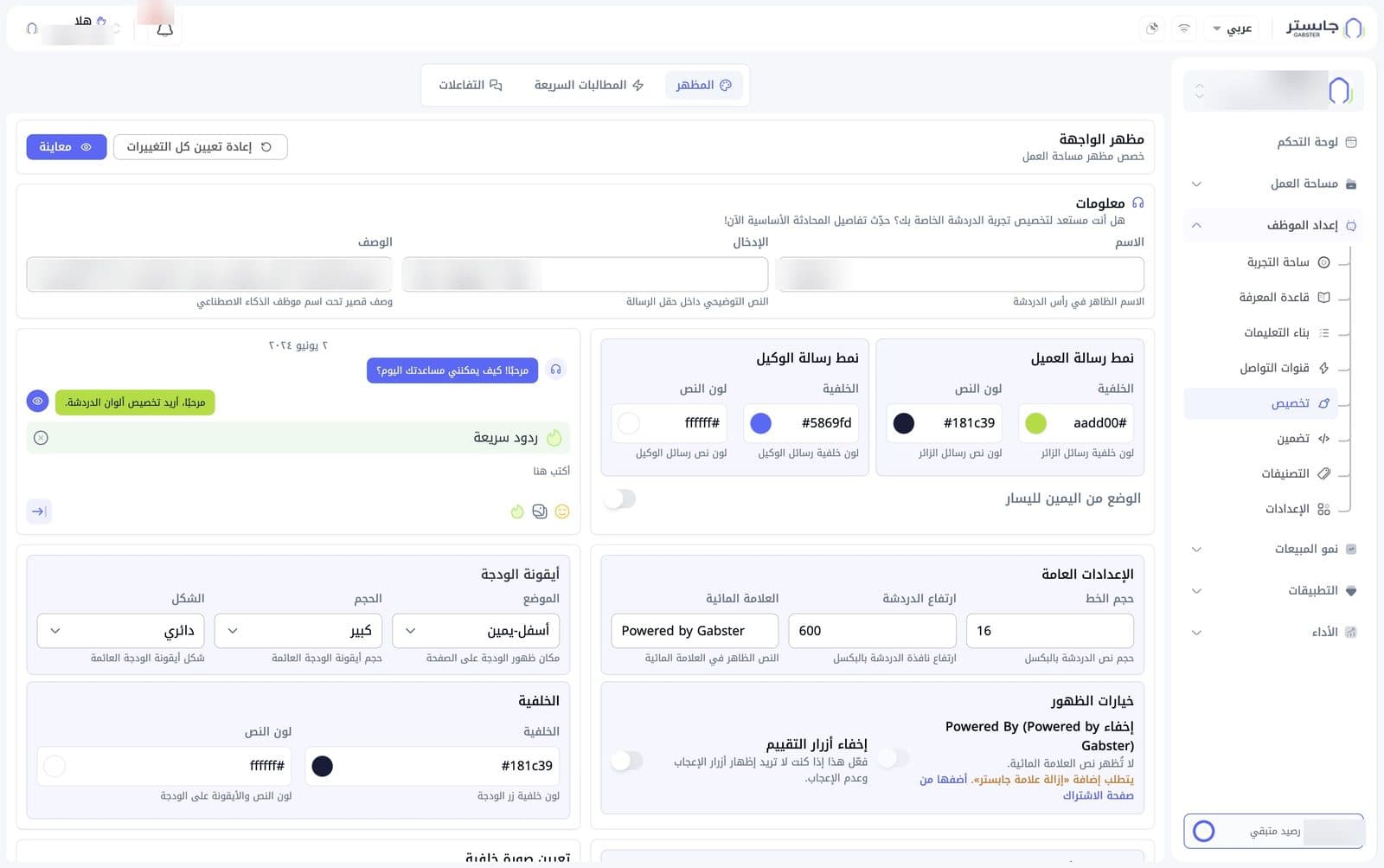 تبويب المظهر بعد فتح الخيارات المتقدمة: ألوان الرسائل والمعاينة الحية، ثم الإعدادات العامة وخيارات الظهور وأيقونة الودجة والخلفية