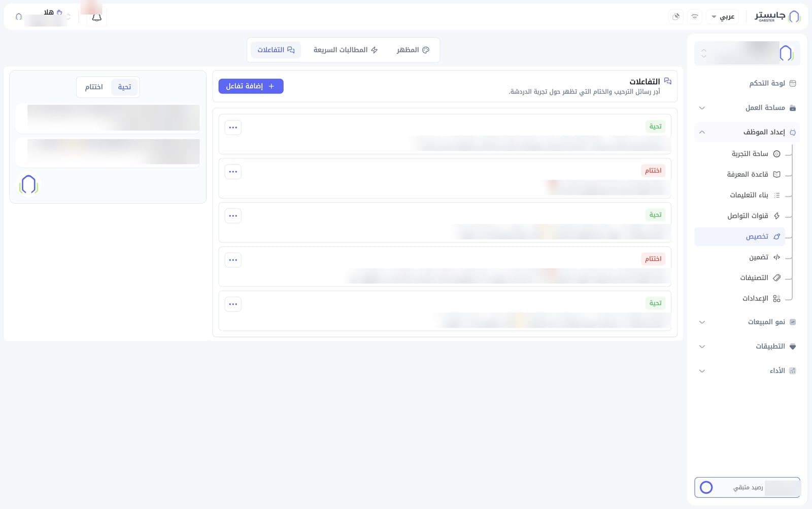 تبويب التفاعلات: قائمة الرسائل بشارتي تحية واختتام، ومعاينة رسائل الترحيب فوق زر الودجة