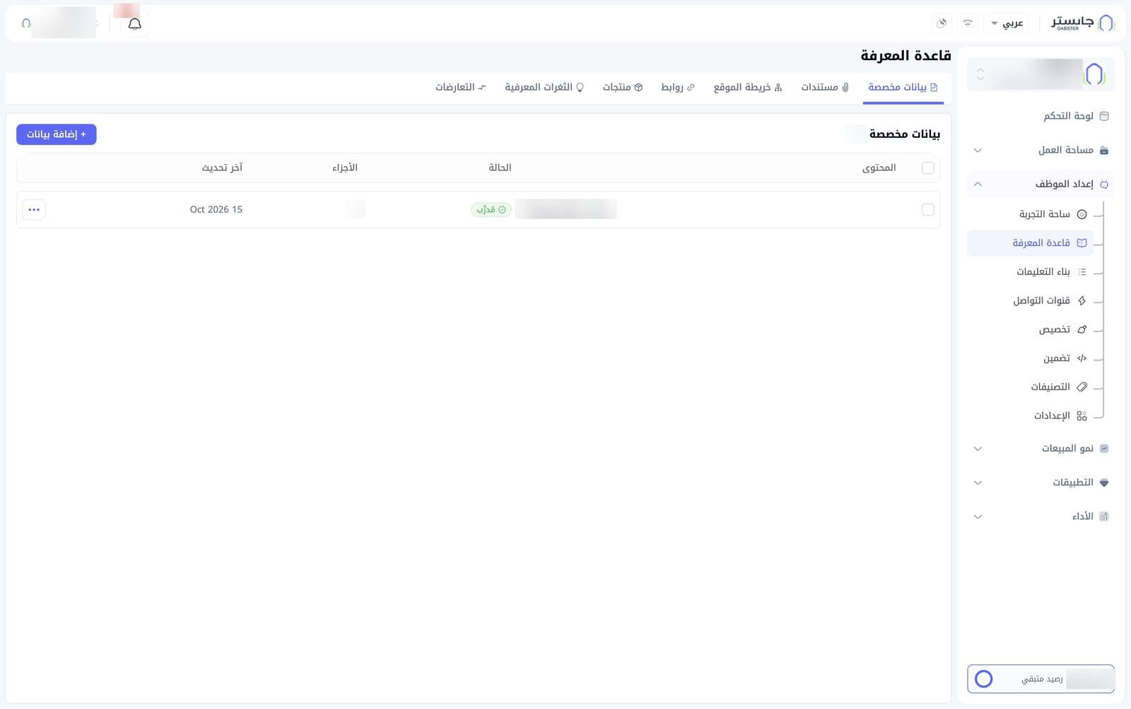 صفحة قاعدة المعرفة على تبويب بيانات مخصصة: شريط التبويبات في الأعلى، ثم زر إضافة بيانات، ثم جدول العناصر