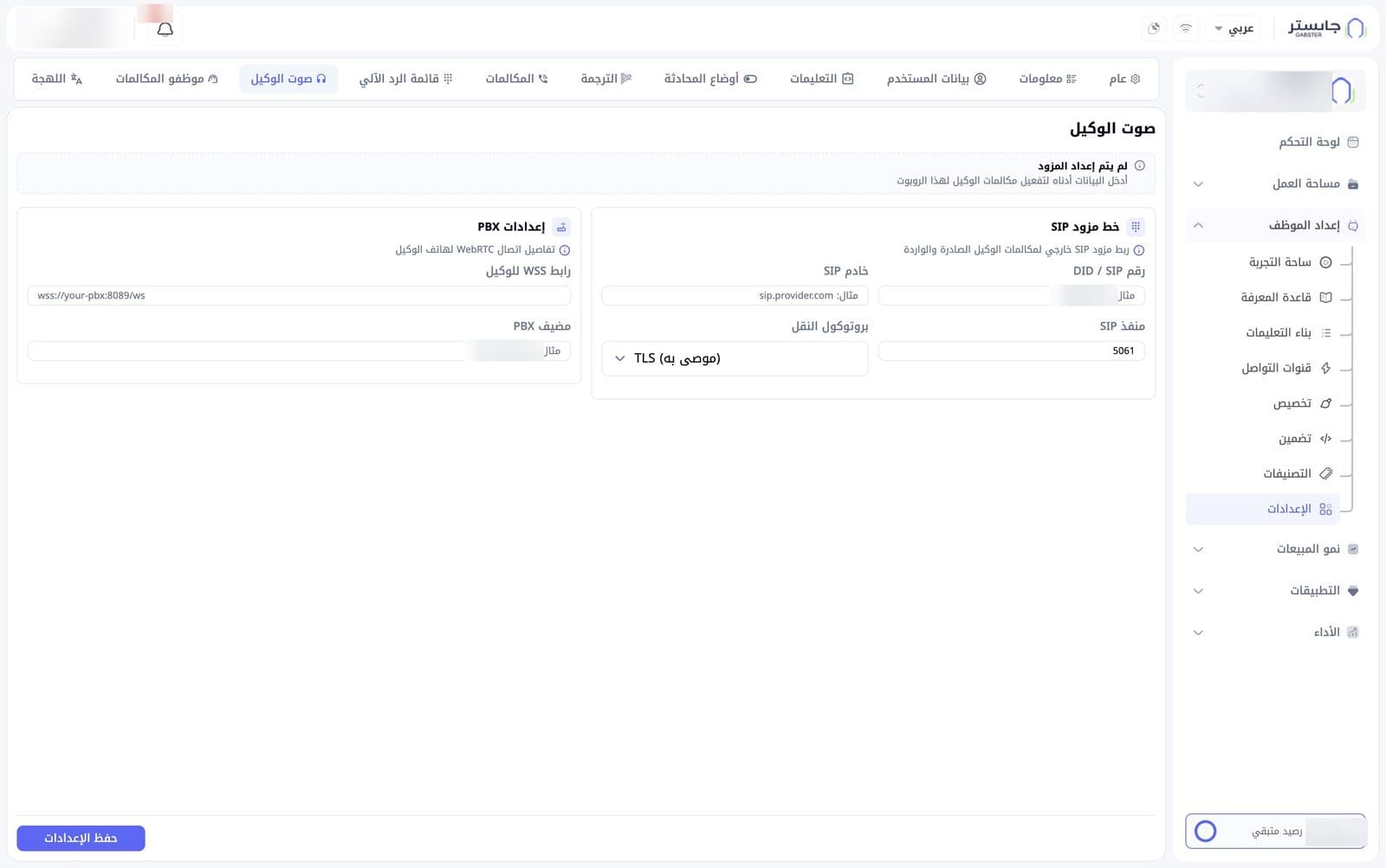 تبويب صوت الوكيل: تنبيه المزود، وبطاقتا خط مزود SIP وإعدادات PBX