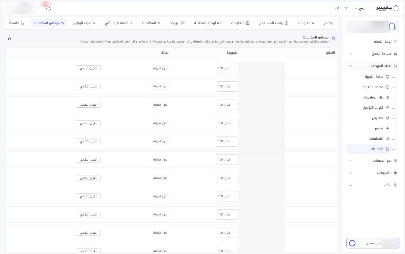 تبويب موظفو المكالمات: جدول الأعضاء مع حقل التحويلة والحالة وزر التعيين التلقائي