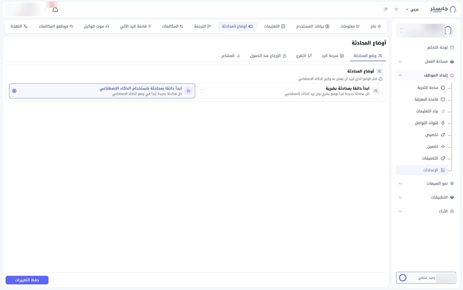 تبويب أوضاع المحادثة: التبويبات الفرعية الخمسة، وخيارا بدء المحادثة