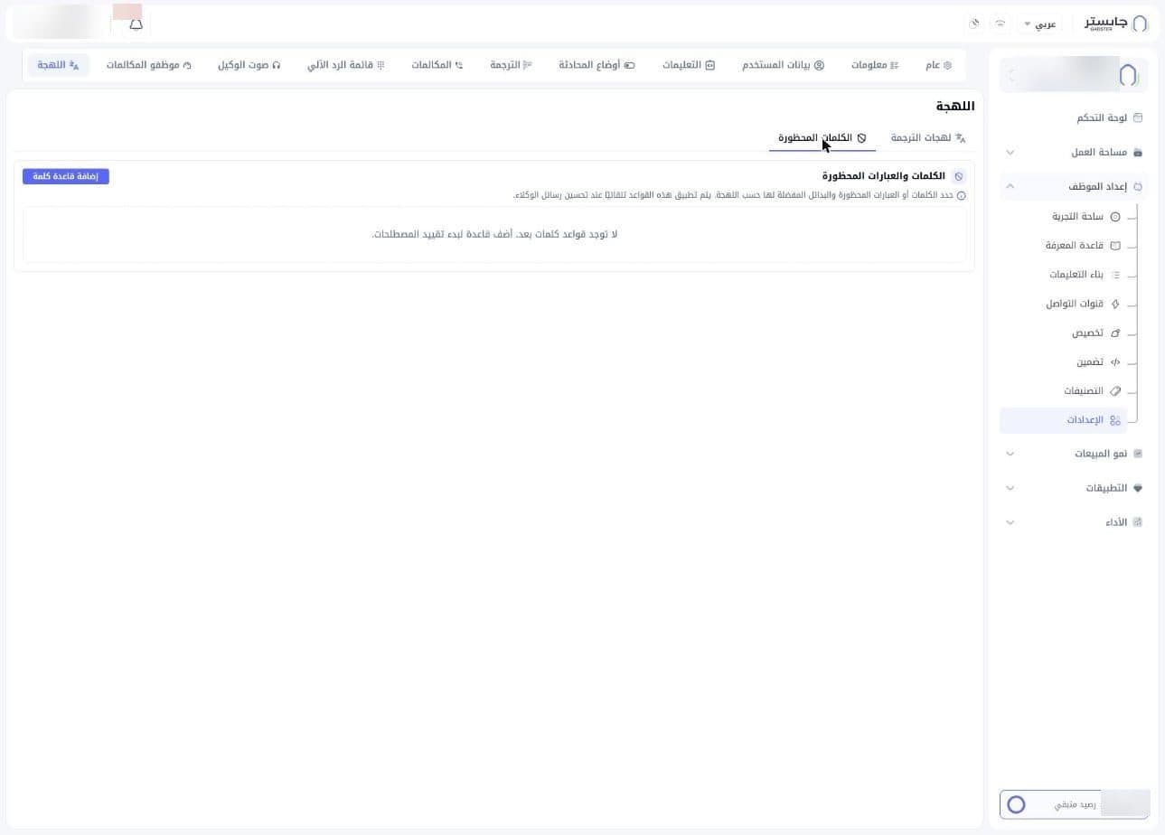 التبويب الفرعي الكلمات المحظورة قبل إضافة أي قاعدة