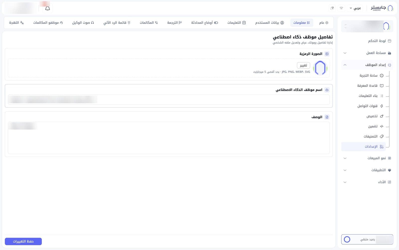 تبويب معلومات: الصورة الرمزية واسم وكيلك والوصف
