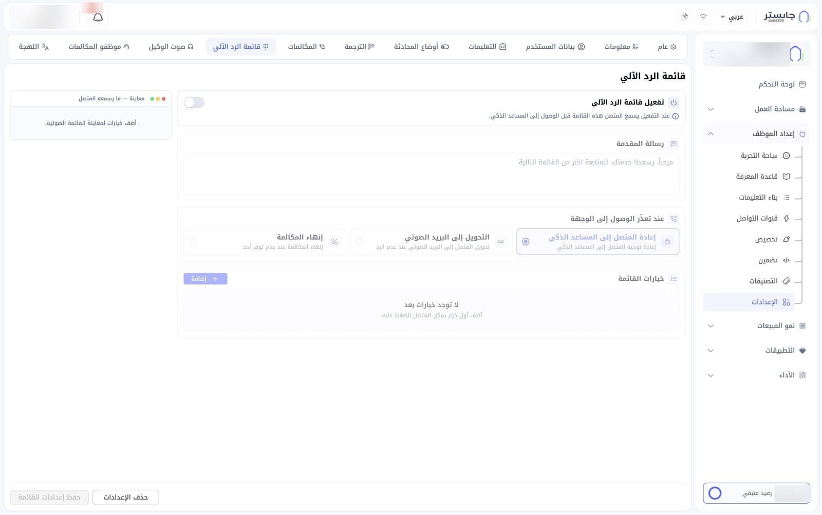 تبويب قائمة الرد الآلي: الإعدادات يمينًا ولوحة المعاينة يسارًا