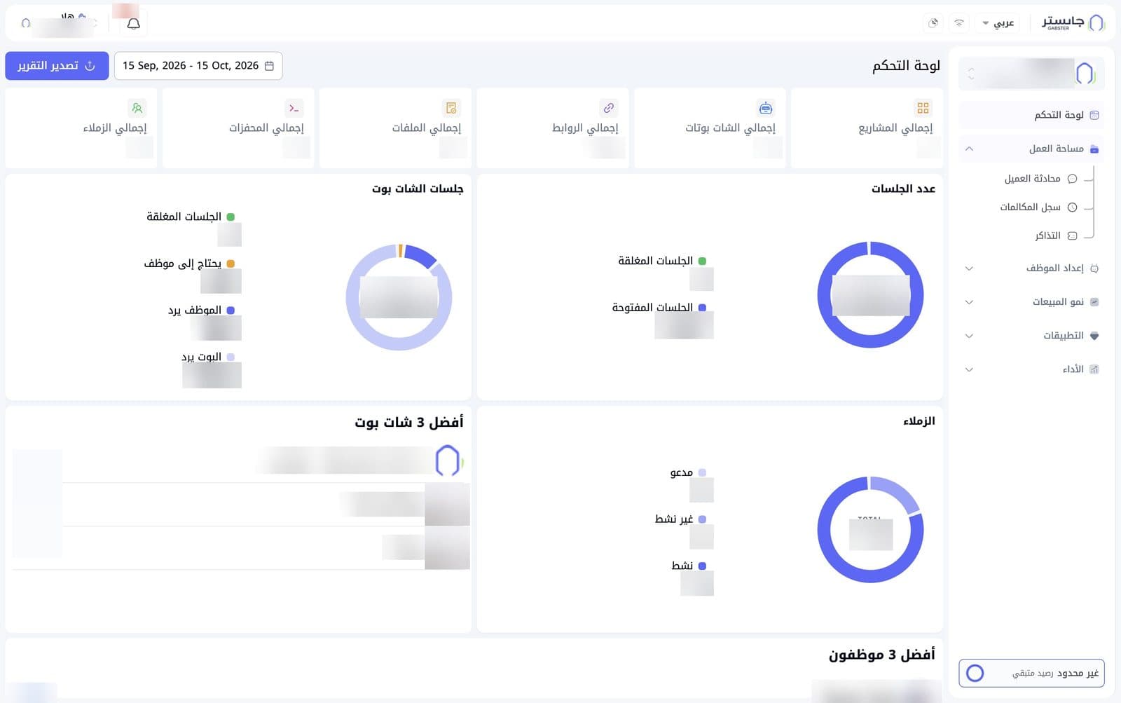 صفحة لوحة التحكم: الشريط الجانبي على اليمين، وبطاقات الإحصاء في الأعلى، ثم رسوم الجلسات والزملاء