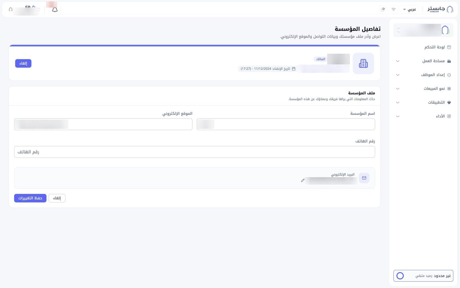 ملف المؤسسة في وضع التعديل مع زري حفظ التغييرات وإلغاء