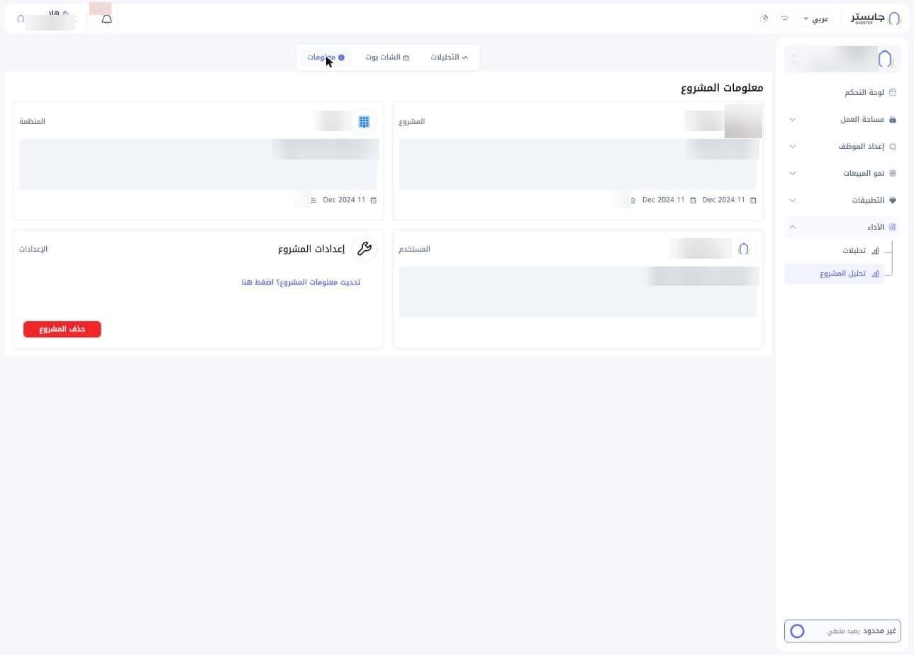 تبويب معلومات: بطاقات المشروع والمنظمة والمستخدم والإعدادات