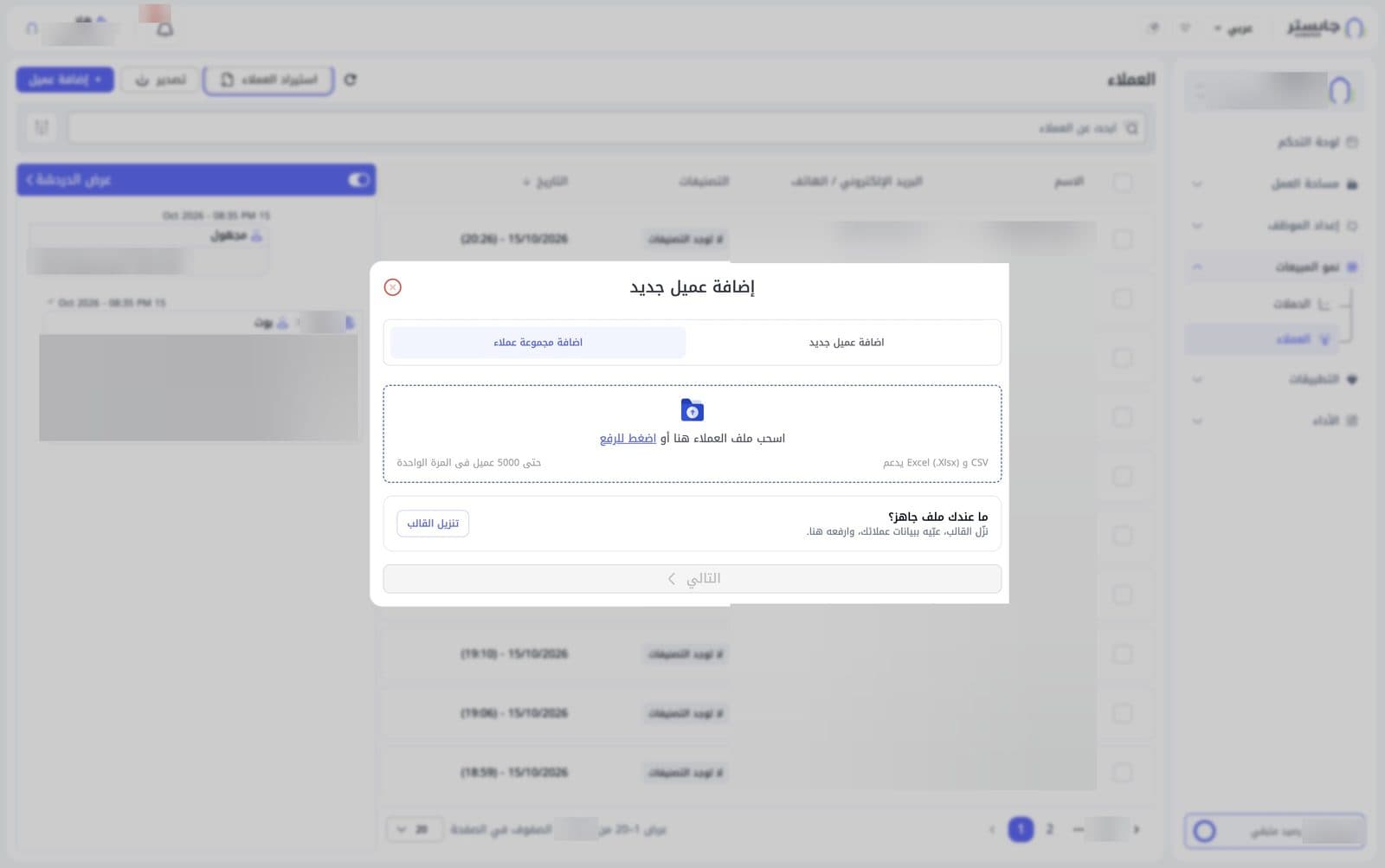 نافذة إضافة عميل جديد على تبويب اضافة مجموعة عملاء: منطقة رفع الملف وصندوق تنزيل القالب