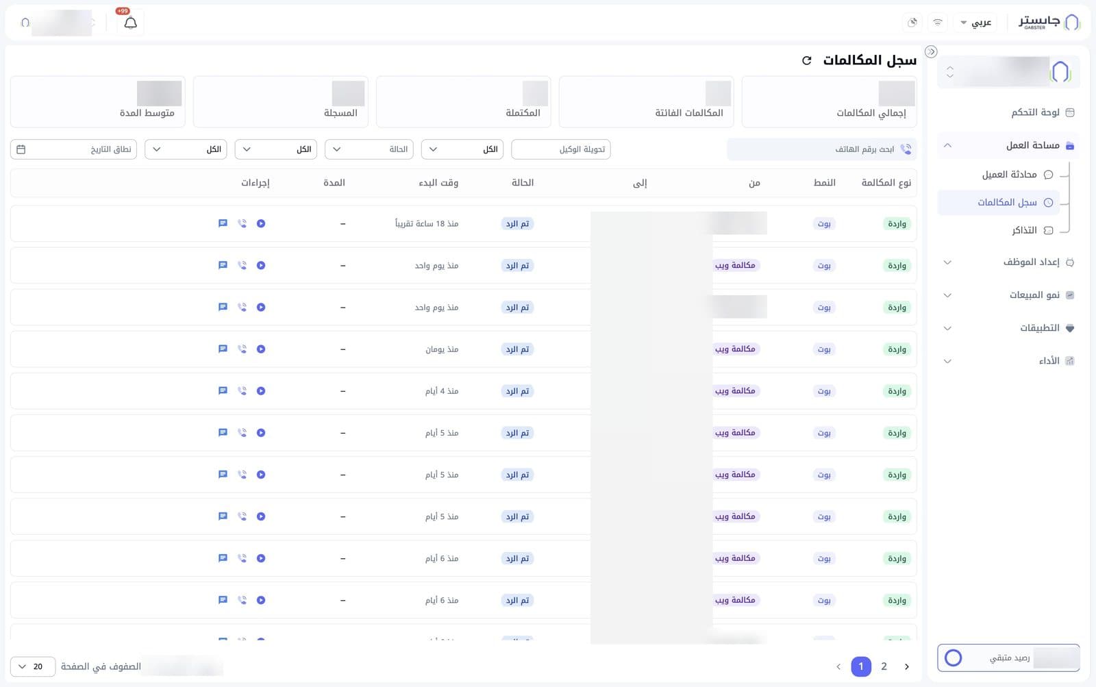 صفحة سجل المكالمات: بطاقات الإحصاء في الأعلى، ثم شريط الفلاتر، ثم جدول المكالمات