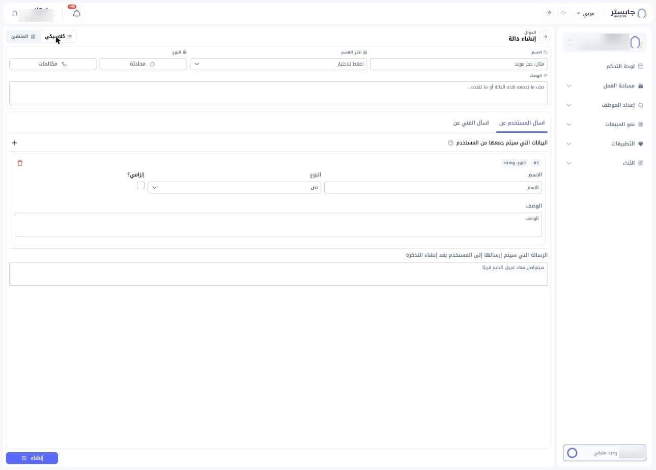 الوضع الكلاسيكي: الاسم والقسم والنوع والوصف، ثم الحقول المطلوب جمعها، ثم رسالة ما بعد إنشاء التذكرة