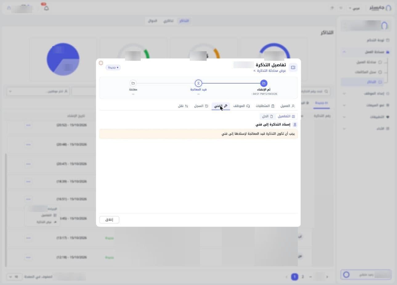 تبويب الفني مع تنبيه بأن التذكرة يجب أن تكون قيد المعالجة