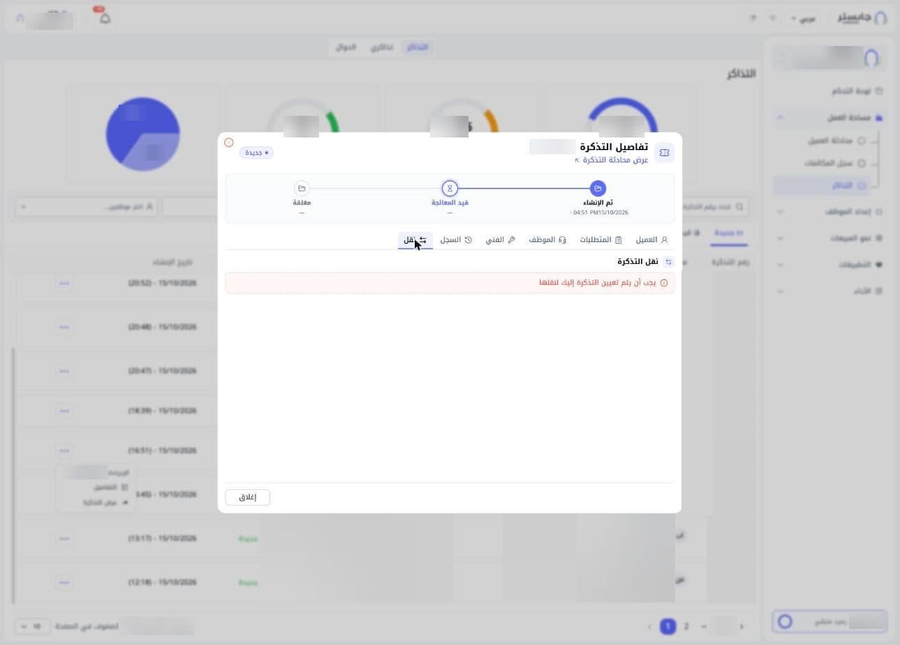 تبويب نقل مع تنبيه بأن التذكرة يجب أن تكون مسندة إليك