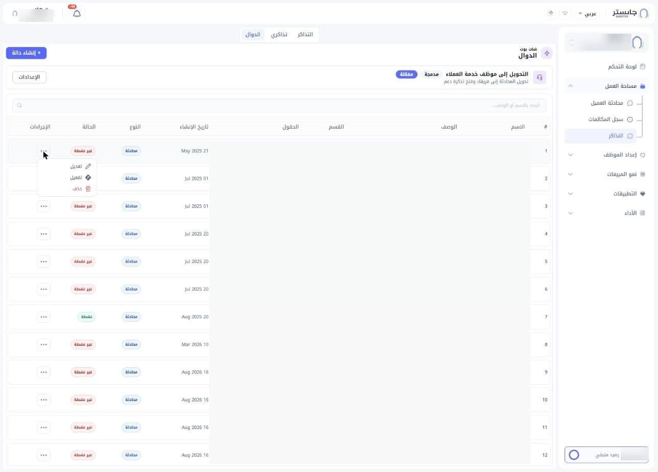 قائمة إجراءات دالة غير نشطة وفيها تعديل وتفعيل وحذف