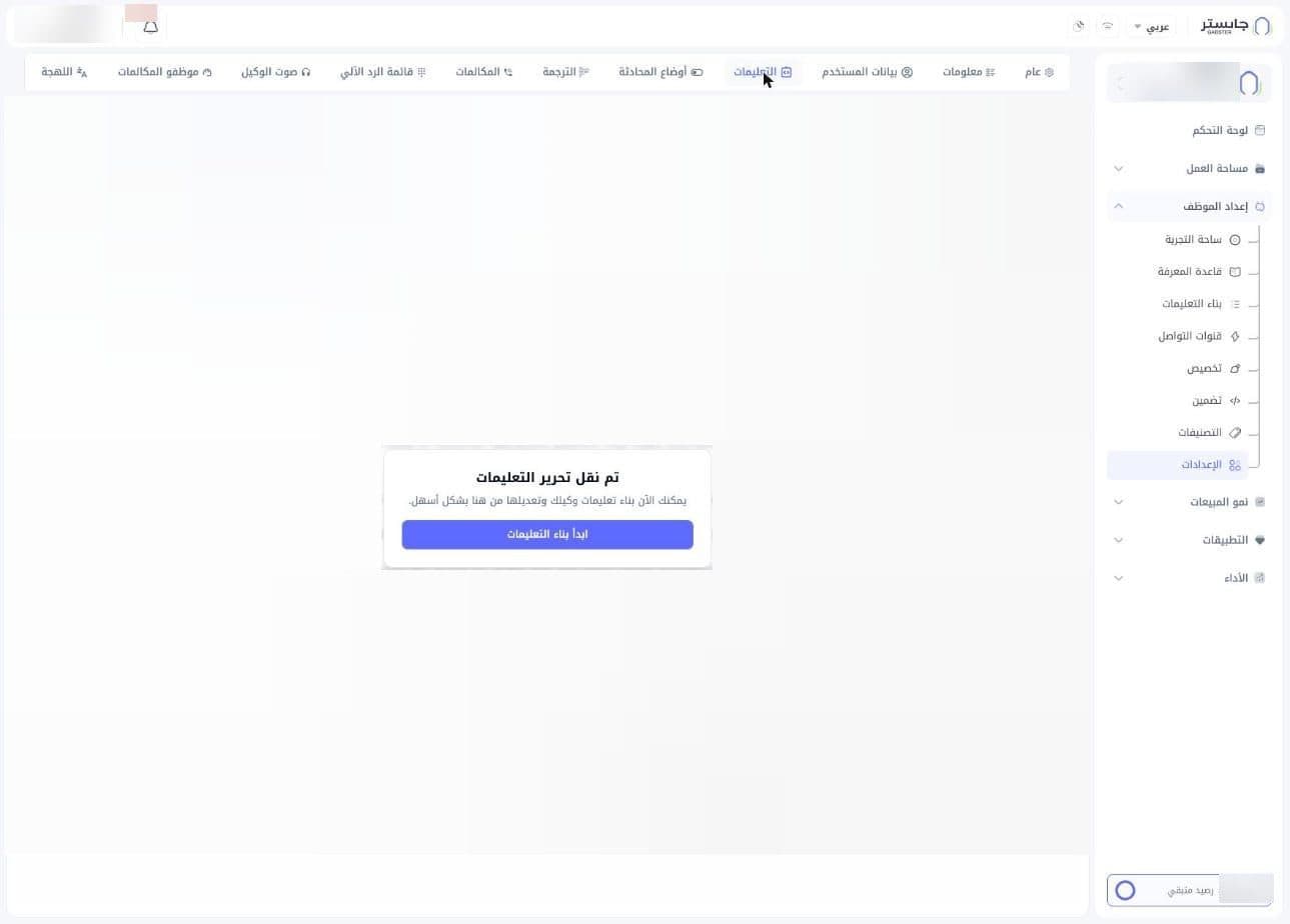تبويب التعليمات في الإعدادات: رسالة تم نقل تحرير التعليمات وزر ابدأ بناء التعليمات فوق المحرر القديم المعطّل