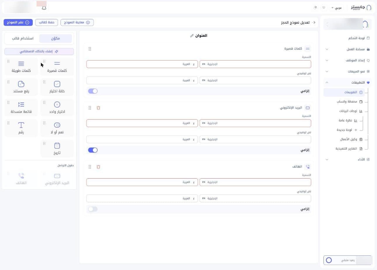 منشئ نموذج الحجز: الحقول في الوسط ولوحة المكوّنات على الجانب