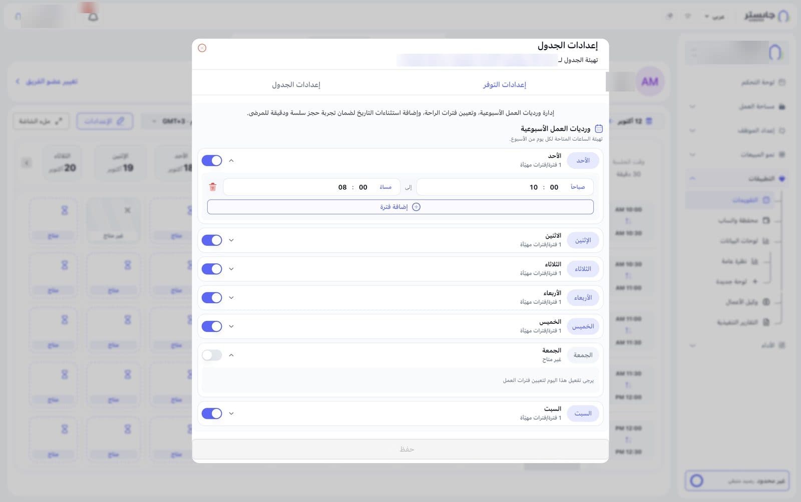 تبويب إعدادات التوفر: يوم الأحد مفتوح بفترة عمل، والجمعة معطّلة