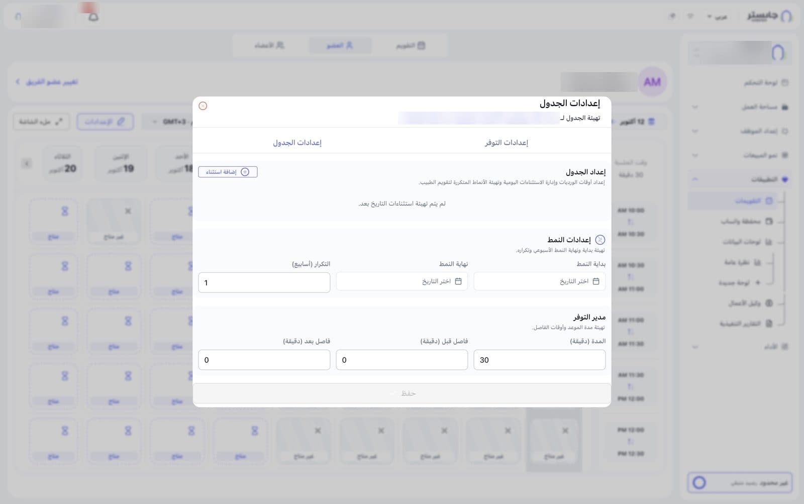 تبويب إعدادات الجدول: الاستثناءات والنمط ومدير التوفر
